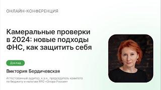 Камеральные проверки в 2024: новые подходы ФНС, как защитить себя, ответы на требования