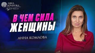 В чем сила женщины? 4 стратегии поведения, которые разрушают вашу жизнь