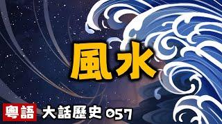 風水丨大話歷史057丨暴走的陳老C丨陳老C工作室丨podcast