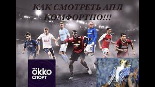 Как смотреть АПЛ???? Обзор OKKO Спорт