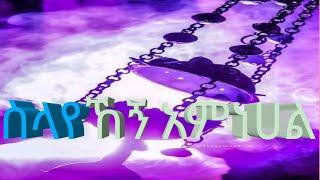  ስላየኸኝ አምነሀል[ዳግመ ትንሳኤ]