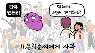 다큐오인용11편(문희준씨에게 사과)