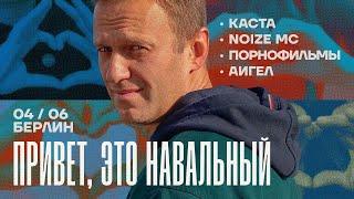 Привет, это Навальный. Концерт в день рождения Алексея. Noize MC, Каста, АИГЕЛ, Порнофильмы