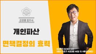 개인파산 면책결정의 효력