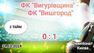 Чемпіонат Києва 24/25 ФК "Вигурівщина" -  ФК Вишгород , 2 тайм ( 0 : 1 ) 31.10.2024 .