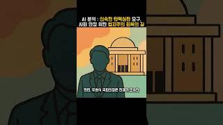 우원식 국회의장, 신속한 탄핵심판 요구 사회 안정 위한 법치주의 회복의 길 #윤대통령 #탄핵심판 #헌재 #정치위기 #사회안정 #국회 #법치주의 #대한민국