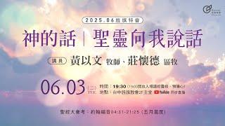 2025.6.3 神的話︱聖靈向我說話