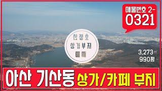 아산 기산동 토지매매 신정호수 인근의 카페와 식당 자리