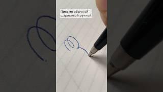 Письмо шариковой ручкой #каллиграфия #calligraphy