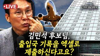 [LIVE] 김민석 후보자 中 칭화대 석사 논란에 출입국 비행 기록 공개...엑셀로 제출하신다고요?!/원은자, 이준우 출연[장원준 김미선의 뉴스트라다무스]