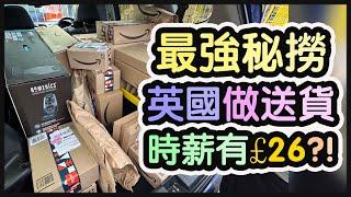 《靈活自由既工作@AmazonFlex ￼》更快熟習環境￼ 丨超高時薪丨跟毛爸做一日送貨丨適合初嚟報到嘅朋友仔￼《毛爸英國生活小分享》