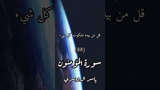 ﴿قناة الفرقان﴾ سورة : المؤمنون / الآية [84_91] / القارئ : ياسر الدوسري