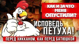 КАК И ЗА ЧТО МЕНЯ ОПУСТИЛИ | ПЕТУХ РАССКАЗЫВАЕТ О СЕБЕ | ХИККАН №1