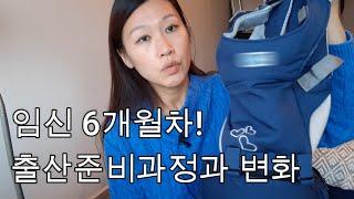 임신6개월차 출산 준비과정과 몸무게 공개 그리고 독일 아기용품 구매! |2021년 출산예정|