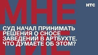 Мнение: Суд начал принимать решения о сносе заведений в Артбухте. Что думаете об этом?