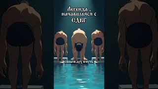 Легенда, начавшаяся с СДВГ