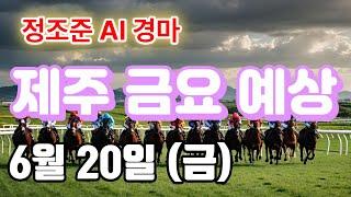 6월 20일 제주 금요 예상