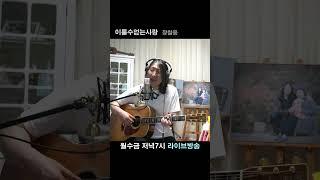 이룰수없는사랑 장철웅님곡