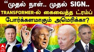 Trump Against LGBTQ | முதல் நாள்! முதல் SIGN! Transformer-ல் கைவைத்த TRUMP போர்க்களமாகும் அமெரிக்கா?