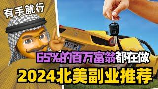 2024北美副业推荐 I 65%的百万富翁都在做同样的事！