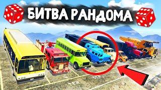 НОВАЯ БИТВА РАНДОМА!!!  GTA 5 ONLINE | MAJESTIC RP