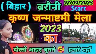 Barauni janmashtami mela 2023| बरौनी जन्माष्टमी मेला| #viralvideos #viralvideo #vlogvideo #vlog