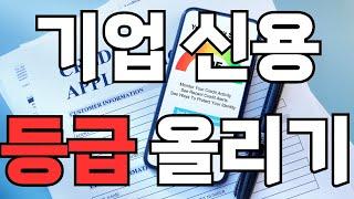 기업 신용등급 올리는법