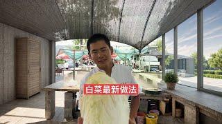 一块钱的白菜做出新高度，大伙有没有吃过#618天猫才是真的省#农村美食 #我的乡村生活