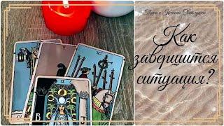 Онлайн гадание. КАК ЗАВЕРШИТСЯ СИТУАЦИЯ (3 ВАРИАНТА) Таро с Ксенией Светлушей