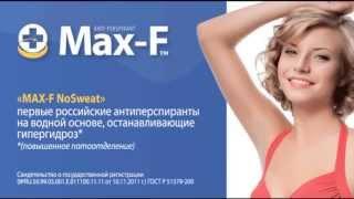 Антиперспиранты Max F - лучшее средство от потливости