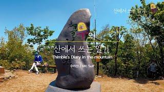 [ ASMR, 4K ]  골무의 산에서 쓰는 일기 Thimble's Diary in the mountain - 수리산 Mt. Suri