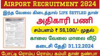 Airport Recruitment 2024 | Salary Rs 56100 | Permanent Government Job|Airport Jobs 2024 in Tamilnadu