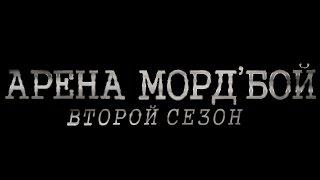 WoW WoD - Арена Морд'Бой. Второй сезон. Советы, боссы 1-4 рангов