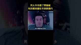 男人不幸患了梦游症，竟每次醒来都在不同的地方 #movie#梦游