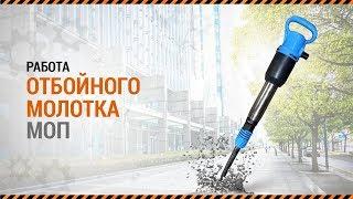 Работа отбойного молотка МОП 3