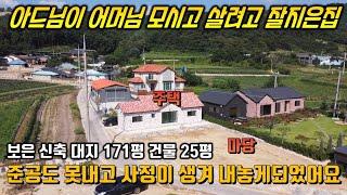 효자가 어머니위해지은집 / 보은읍내 5분거리 / 준공전 첫입주 / 청주 보은 전원주택 / 수납공간 짱짱 / 아낌없이 지은주택