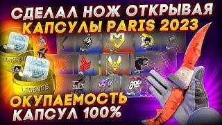 ОТКРЫТИЕ 20 КАПСУЛ PARIS 2023 В CS:GO!!! ЧЁ!!! ВЫПАЛА САМАЯ ДОРОГАЯ НАКЛЕЙКА!!! ОКУП 40X????? ЕБ*ТЬ!