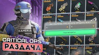 БЕСПЛАТНАЯ РАЗДАЧА СКИНОВ PLAYING RANKED, CUSTOM GAMES! - LIVE STREAM - CRITICAL OPS//КРИТИКАЛ ОПС