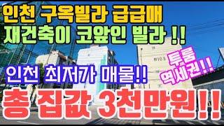 인천서구빌라매매 인천최저가매매 준공업지역 투룸 역세권 매매가 3,000만원!!