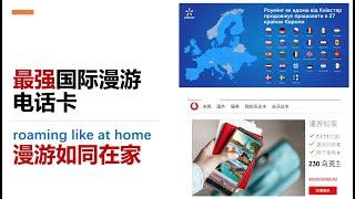 最强国际漫游电话卡，推荐乌克兰esim手机卡的roaming like at home（漫游如同在家）服务｜海外电话卡