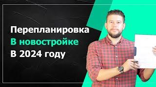  Гид: Как согласовать перепланировку в новостройке в 2024: основные нюансы и советы от эксперта