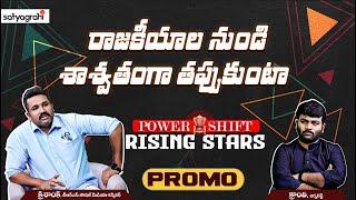 #SahiPromo | రాజకీయాల నుండి శాశ్వతంగా తప్పుకుంటా.. | Krishank Manne | Journalist Kranthi