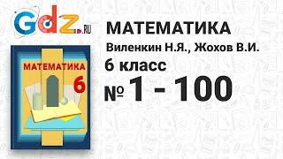 № 1-100 - Математика 6 класс Виленкин