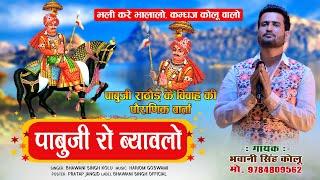 पाबूजी राठौड़ का पौराणिक ब्यावलो भजन । Singer Bhawani Singh Kolu। Pabuji Rathore Bhajan 2024