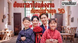 [พากย์ไทย] ย้อนเวลามาอยู่ในร่างแม่ลูกสอง...แถมชีวิตปั่นป่วนสุดจะทน! แต่เธอก็ได้เจอรักแท้