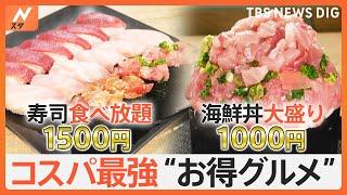 マグロとカニが食べ放題で1500円！？最強コスパ激戦区・横浜＆川崎で見つけた“お得グルメ”とは？【Nスタ特集】｜TBS NEWS DIG