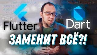 Почему я считаю, что Dart/Flutter никогда не заменит нативную разработку?