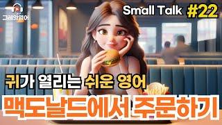 맥도날드에서 주문하기 #22 | 패스트푸드 | 영어듣기 | 리스닝 | small talk | 스몰토크 | 쉽고짧은영어 | 생활영어 | 기초영어회화 | 상황영어 | 여행영어