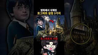 영화에서 삭제된 호그와트 설정 3가지 #해리포터