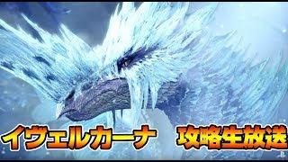 強敵！イヴェルカーナ　ソロ　攻略生放送やるぞ！！アイスボーンβ版【MHWI:モンスターハンターワールド:アイスボーン】